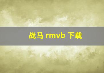 战马 rmvb 下载